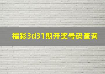 福彩3d31期开奖号码查询