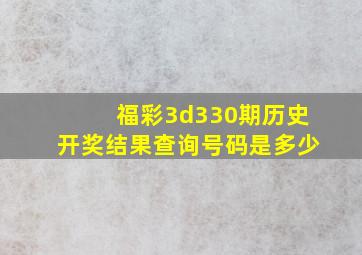 福彩3d330期历史开奖结果查询号码是多少