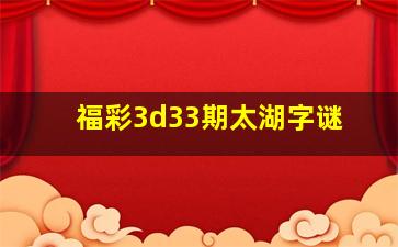 福彩3d33期太湖字谜