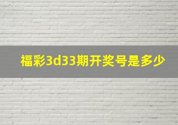 福彩3d33期开奖号是多少