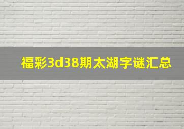 福彩3d38期太湖字谜汇总