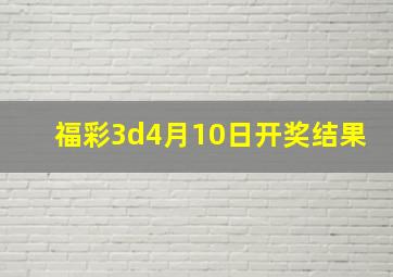 福彩3d4月10日开奖结果