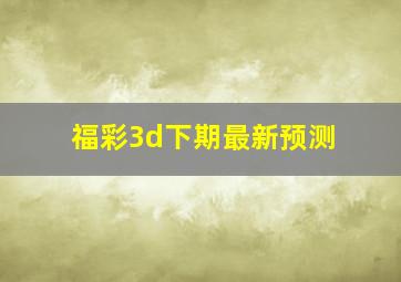 福彩3d下期最新预测