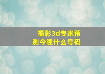 福彩3d专家预测今晚什么号码