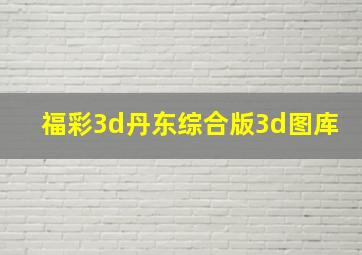 福彩3d丹东综合版3d图库