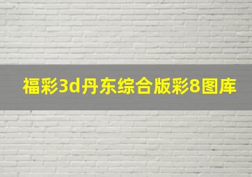 福彩3d丹东综合版彩8图库