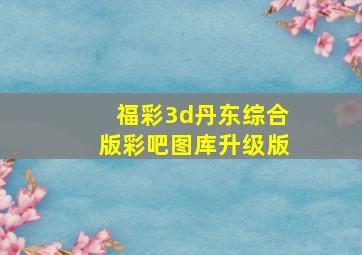 福彩3d丹东综合版彩吧图库升级版