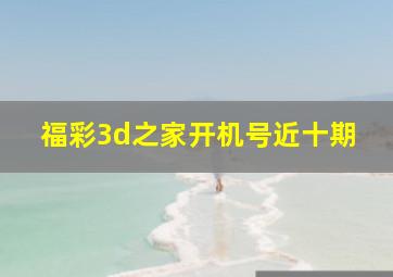 福彩3d之家开机号近十期