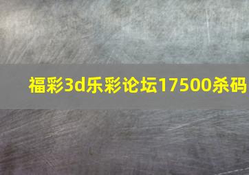 福彩3d乐彩论坛17500杀码