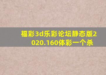 福彩3d乐彩论坛静态版2020.160体彩一个杀