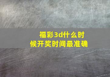 福彩3d什么时候开奖时间最准确