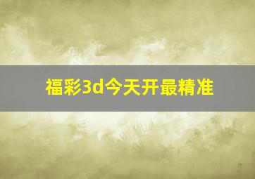 福彩3d今天开最精准