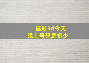 福彩3d今天晚上号码是多少