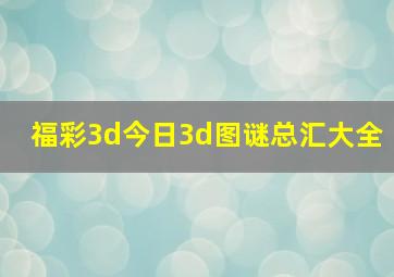 福彩3d今日3d图谜总汇大全