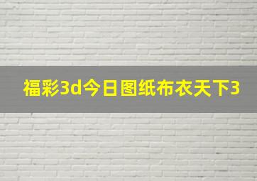 福彩3d今日图纸布衣天下3