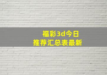 福彩3d今日推荐汇总表最新