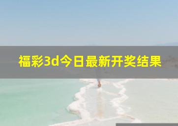 福彩3d今日最新开奖结果