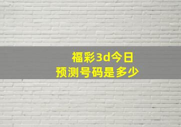 福彩3d今日预测号码是多少