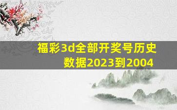 福彩3d全部开奖号历史数据2023到2004