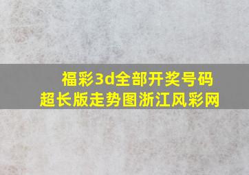 福彩3d全部开奖号码超长版走势图浙江风彩网