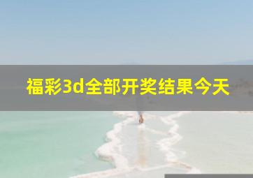 福彩3d全部开奖结果今天