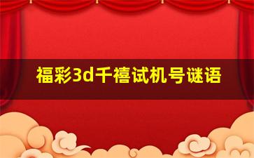 福彩3d千禧试机号谜语