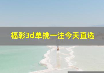 福彩3d单挑一注今天直选