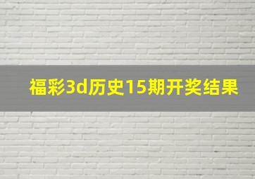 福彩3d历史15期开奖结果