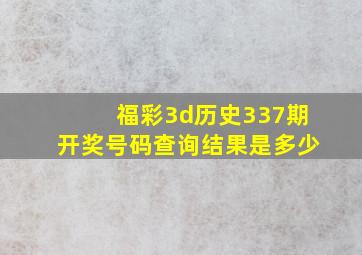 福彩3d历史337期开奖号码查询结果是多少