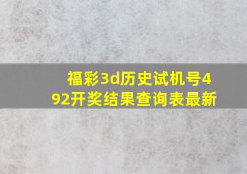 福彩3d历史试机号492开奖结果查询表最新