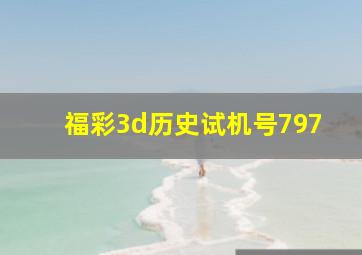 福彩3d历史试机号797