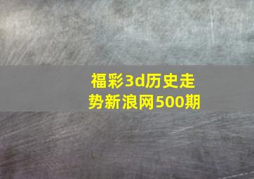 福彩3d历史走势新浪网500期