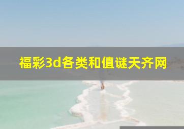 福彩3d各类和值谜天齐网