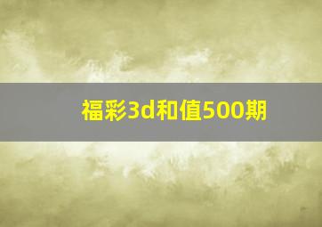 福彩3d和值500期