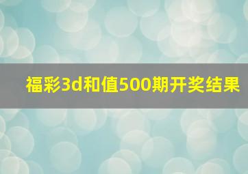 福彩3d和值500期开奖结果