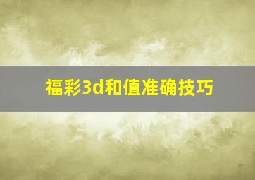 福彩3d和值准确技巧