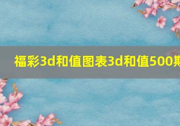 福彩3d和值图表3d和值500期