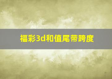 福彩3d和值尾带跨度