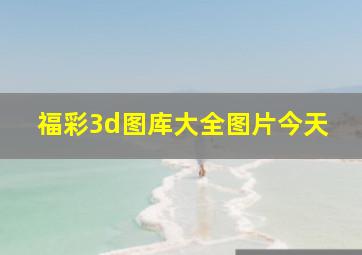 福彩3d图库大全图片今天