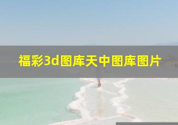 福彩3d图库天中图库图片