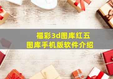 福彩3d图库红五图库手机版软件介绍