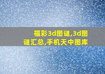 福彩3d图谜,3d图谜汇总,手机天中图库