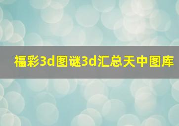 福彩3d图谜3d汇总天中图库