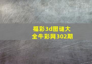 福彩3d图谜大全牛彩网302期