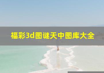 福彩3d图谜天中图库大全