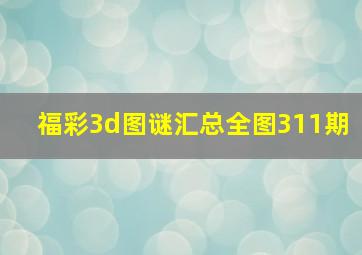 福彩3d图谜汇总全图311期