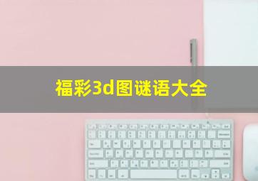 福彩3d图谜语大全