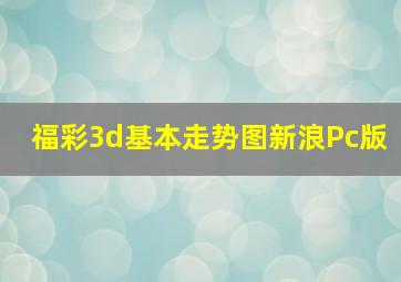 福彩3d基本走势图新浪Pc版