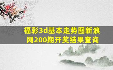 福彩3d基本走势图新浪网200期开奖结果查询