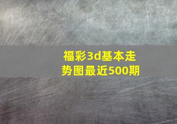 福彩3d基本走势图最近500期